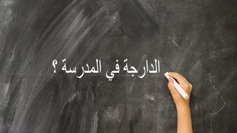 Darija dans les manuels scolaires ? Pas question pour la population